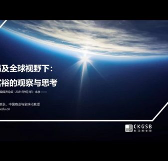 CKGSBs-China-Economic-Symposium-Explores-Prospects-for-Chinas-Economy-and-Its-Contributions-Globally-3gqvhplfs7s9d896ydon40.jpg