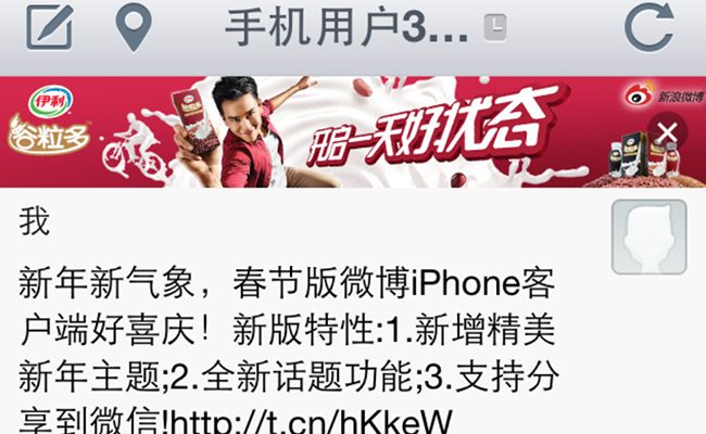 Beans in my twitter stream: Chinese dairy company, Yi Li, advertises red bean milk in a banner add embedded in my iPhone Sina Weibo app.