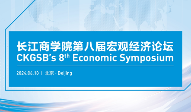 CKGSB’s 8th Economic Symposium