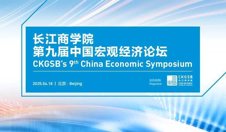 2025 China Economic Symposium