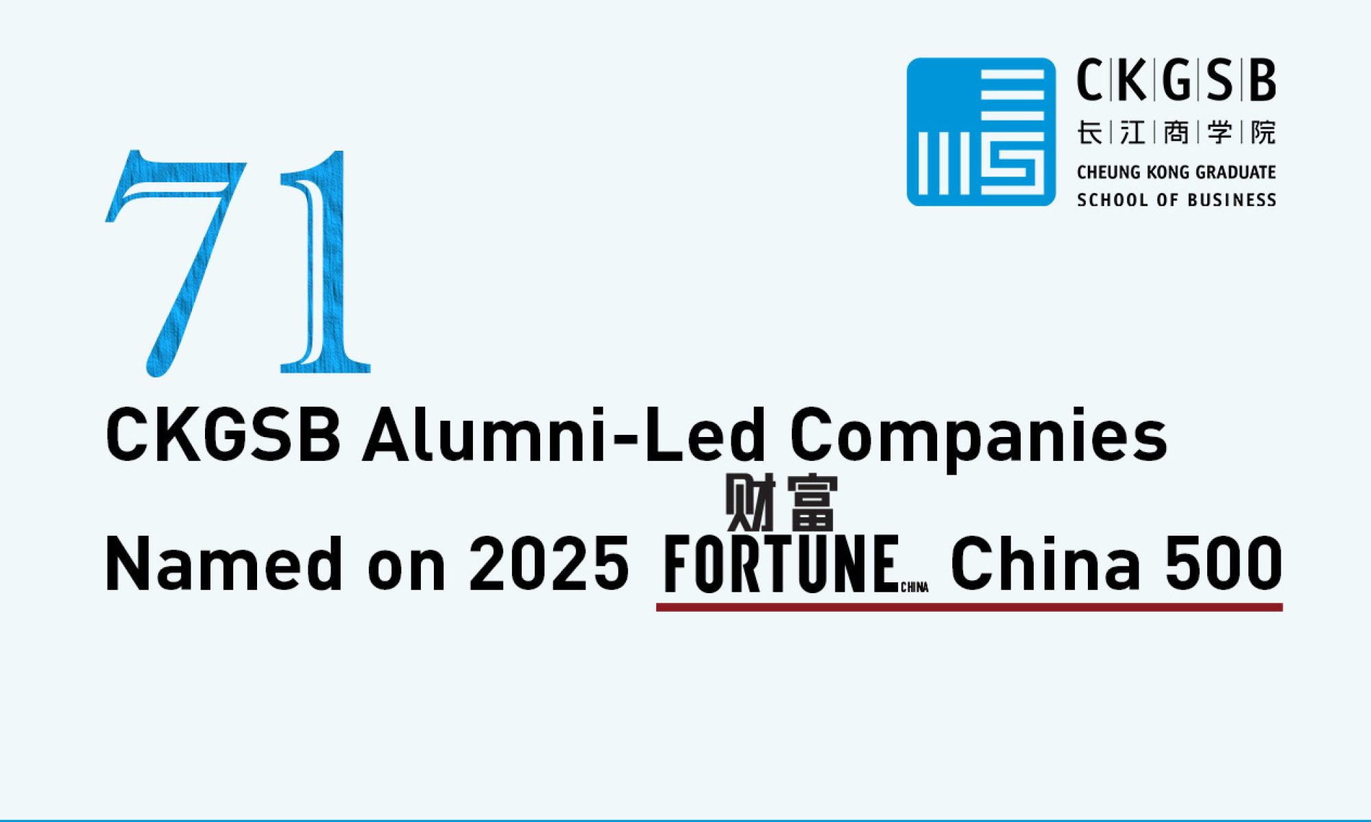 71 CKGSB Alumni Companies Rank in Fortune China 500 - CKGSB