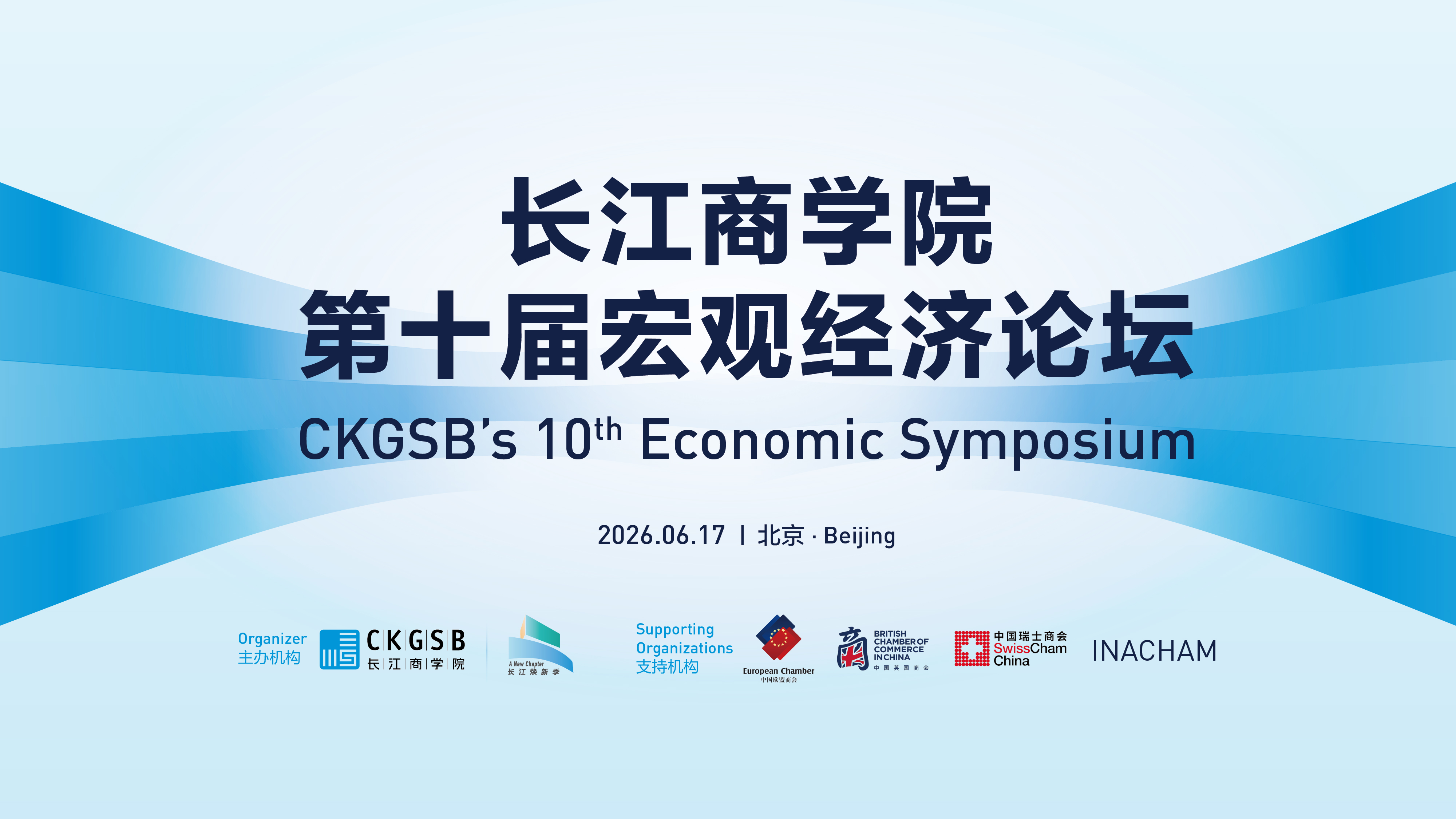 2026 CKGSB Economic Symposium